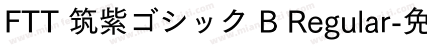 FTT 筑紫ゴシック B Regular字体转换